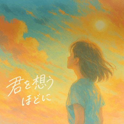 君を想うほどに (feat. ロサ)のジャケット写真