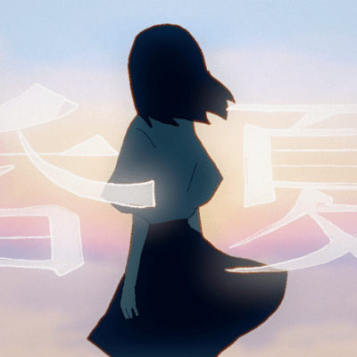昏夏 (feat. 初音ミク)のジャケット写真