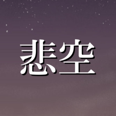 悲空 (feat. YUMAwata)のジャケット写真