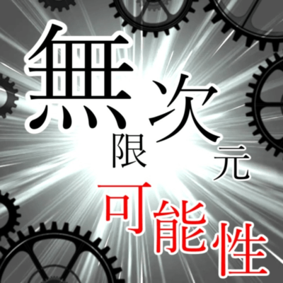 Infinite Dimension -Possibilities- (feat. Yoshitaka Yamamoto) Front Cover