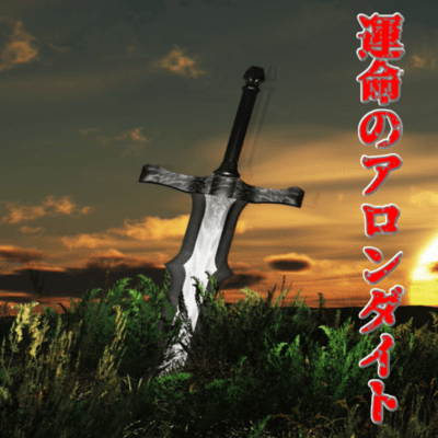 Arondight of Fate (feat. hiyo) Front Cover