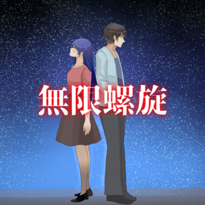 infinite spiral (feat. Nayuki yuzu) Front Cover