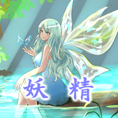 妖精 (feat. 箱乃なかみ)のジャケット写真