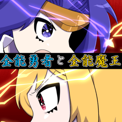 The Almighty Hero and The Almighty Demon King (feat. Nayuki yuzu) Front Cover
