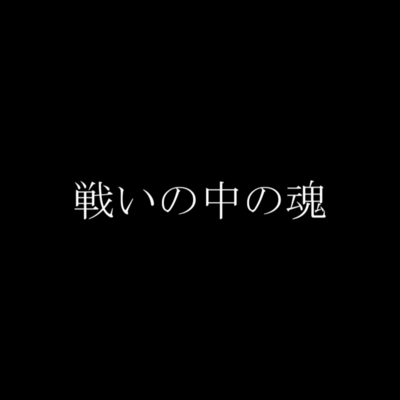 戦いの中の魂 (feat. 初音ミク)のジャケット写真