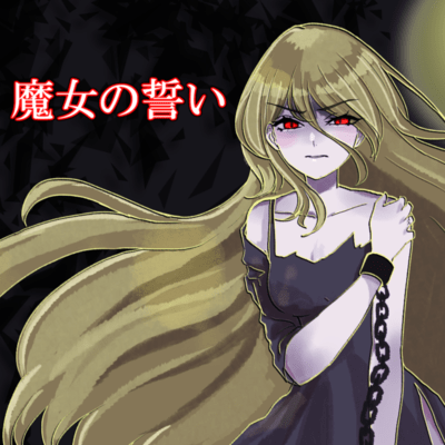 魔女の誓いのジャケット写真