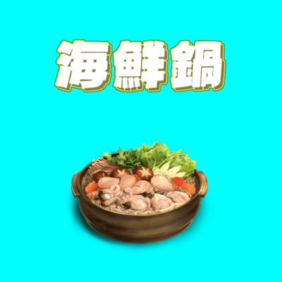 海鮮鍋 (feat. 初音ミク)のジャケット写真
