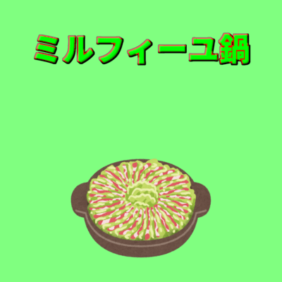 ミルフィーユ鍋 (feat. 初音ミク)のジャケット写真