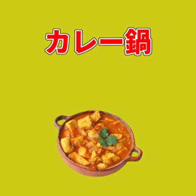 curry hotpot (feat. HATSUNE MIKU) Front Cover