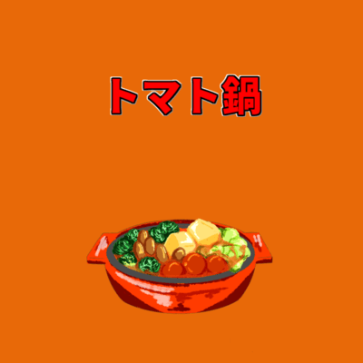 トマト鍋 (feat. 初音ミク)のジャケット写真