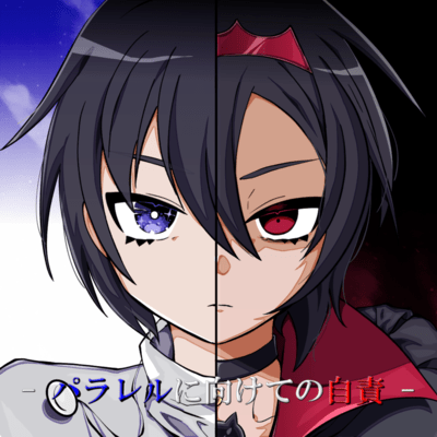 パラレルに向けての自責 (feat. 箱乃なかみ)のジャケット写真