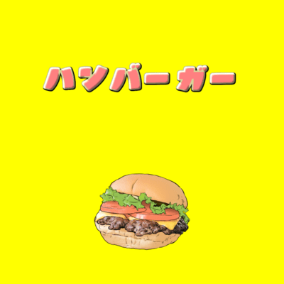 ハンバーガー (feat. 初音ミク)のジャケット写真