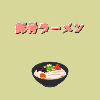 Pork bone ramen (feat. HATSUNE MIKU) Front Cover