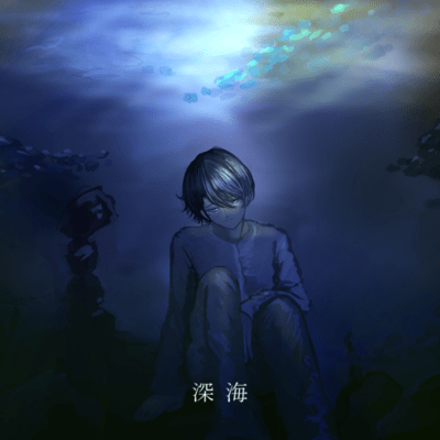 深海 (feat. 魔桜エナ)のジャケット写真