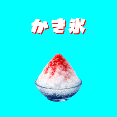 Shaved ice (feat. KASANE TETO) Front Cover
