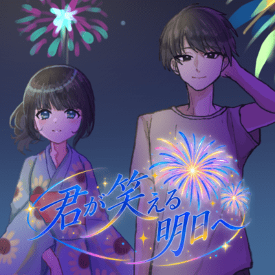 君が笑える明日へ (feat. 初音ミク)のジャケット写真