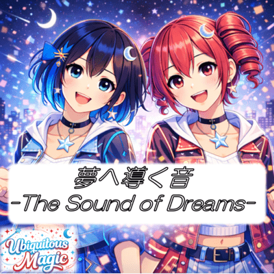 夢へ導く音 (feat. 重音テト & 宮舞モカ)のジャケット写真