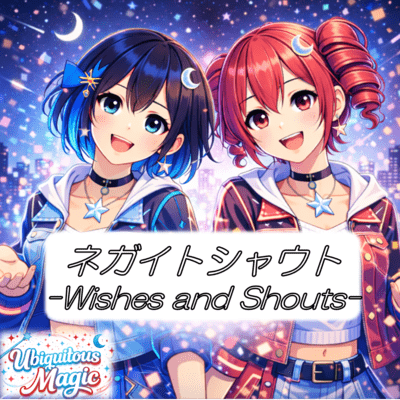 ネガイトシャウト (feat. 重音テト & 宮舞モカ)のジャケット写真