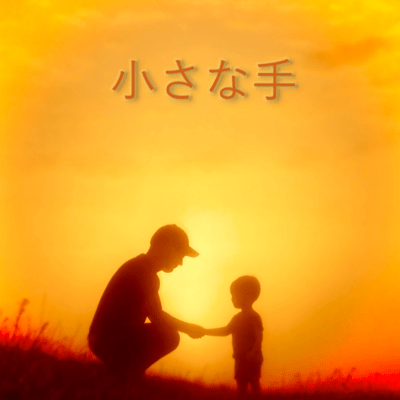 Chiisanate (feat. Yuma) Front Cover