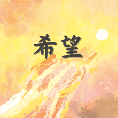 希望のジャケット写真