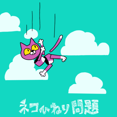 ネコひねり問題のジャケット写真