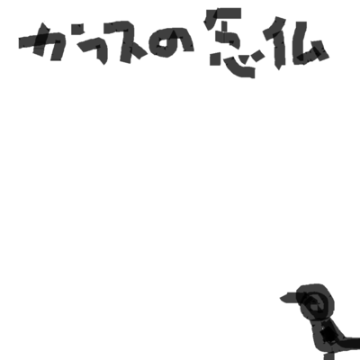 Nembutsu -The crow chant- Front Cover