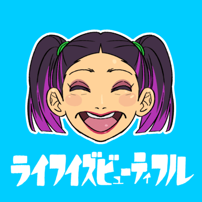 ライフイズビューティフルのジャケット写真