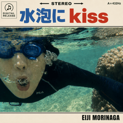 水泡にkissのジャケット写真