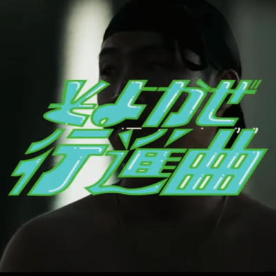 そよ風行進曲のジャケット写真