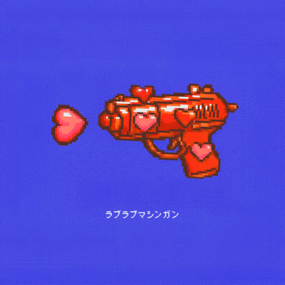 ラブラブマシンガンのジャケット写真