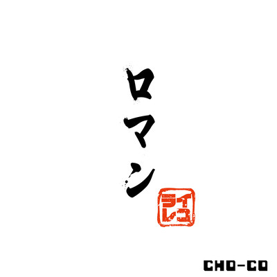 ロマンのジャケット写真