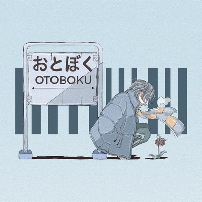 越冬のジャケット写真