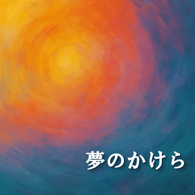 夢のかけらのジャケット写真