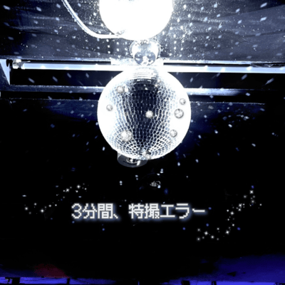 3分間、特撮エラーのジャケット写真