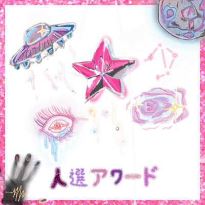 人選アワードのジャケット写真