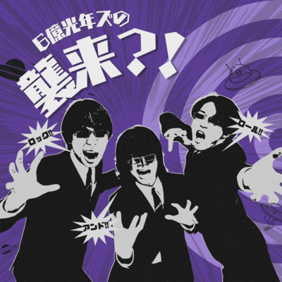 6億光年ズの襲来?!のジャケット写真