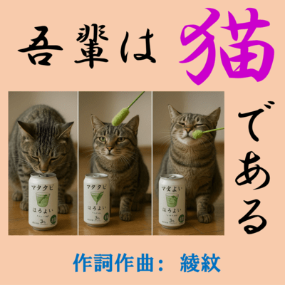 吾輩は猫であるのジャケット写真