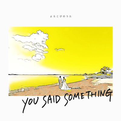 よろこびのうたのジャケット写真