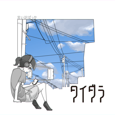 Iiwake bakka Front Cover