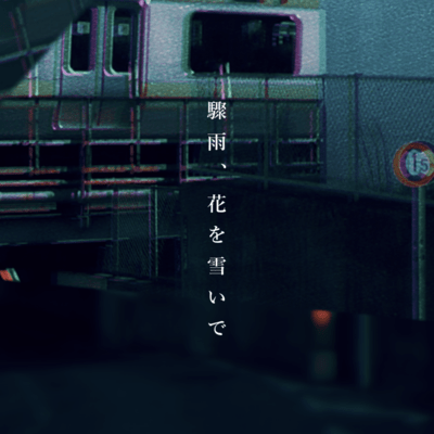 驟雨、花を雪いで (feat. 初音ミク & ナースロボタイプT)のジャケット写真