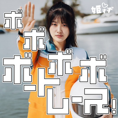 ボボボボートレース!のジャケット写真