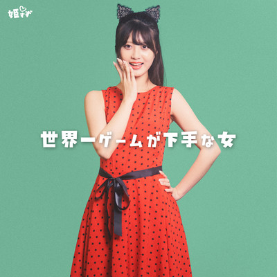 世界一ゲームが下手な女のジャケット写真