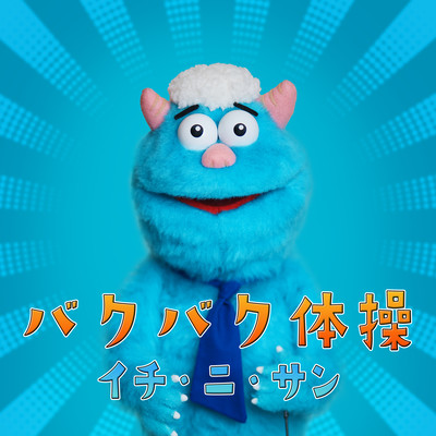 バクバク体操のジャケット写真