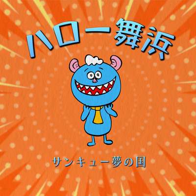 ハロー舞浜!サンキュー夢の国のジャケット写真