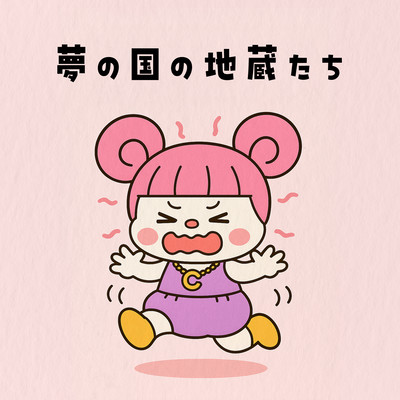 夢の国の地蔵たちのジャケット写真