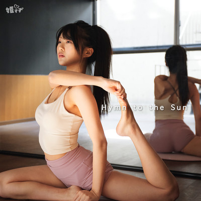太陽礼拝 - 朝に整うヨガのうたのジャケット写真