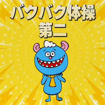 バクバク体操第二のジャケット写真