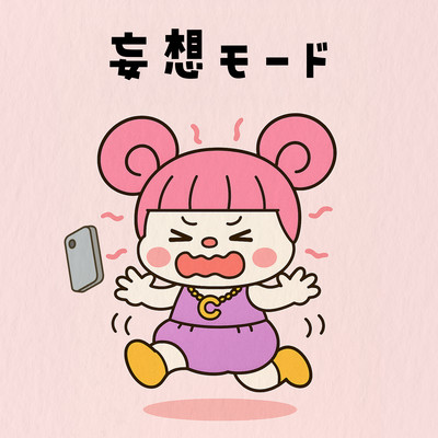 妄想モードのジャケット写真