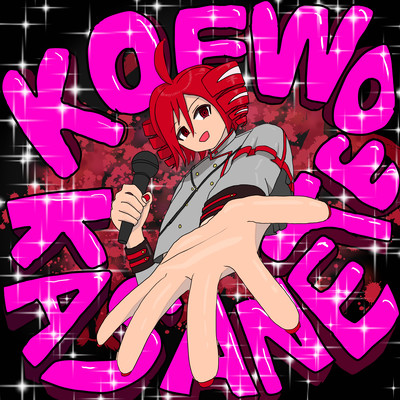 KOEWO KASANETE (feat. 重音テト)のジャケット写真