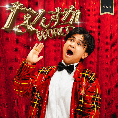 NANSUKA WORLD (Instrumental) Front Cover